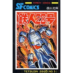 鉄人28号 第5巻（サンデー・コミックス） [コミック]