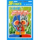 人造人間キカイダー 第5巻（サンデー・コミックス） [コミック]