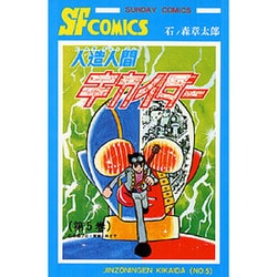 人造人間キカイダー 第5巻（サンデー・コミックス） [コミック]