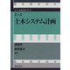 エース 土木システム計画(エース土木工学シリーズ) [全集叢書]
