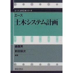 エース 土木システム計画(エース土木工学シリーズ) [全集叢書]