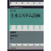エース 土木システム計画(エース土木工学シリーズ) [全集叢書]