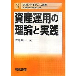 資産運用の理論と実践(応用ファイナンス講座〈3〉) [全集叢書]