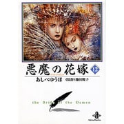 悪魔の花嫁 12（秋田文庫 16-12） [文庫]