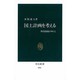 国土計画を考える―開発路線のゆくえ(中公新書) [新書]