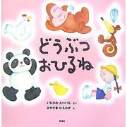 どうぶつおひるね [絵本]