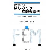 Javaによるはじめての有限要素法 [単行本]