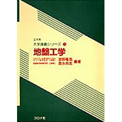 ヨドバシ.com - 地盤工学(土木系大学講義シリーズ〈15〉) [全集叢書 