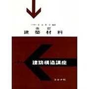 改訂 建築材料 [全集叢書]