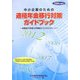 中小企業のための適格年金移行対策ガイドブック〈2006年度版〉退職給付制度を再構築するためのポイント [単行本]