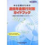 中小企業のための適格年金移行対策ガイドブック〈2006年度版〉退職給付制度を再構築するためのポイント [単行本]