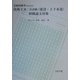 受験経験者のための技術士第二次試験(建設・上下水道)経験論文対策 [単行本]