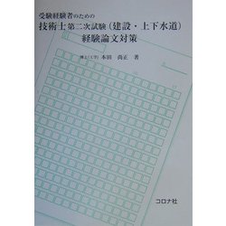 受験経験者のための技術士第二次試験(建設・上下水道)経験論文対策 [単行本]