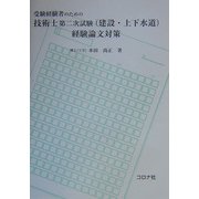 受験経験者のための技術士第二次試験(建設・上下水道)経験論文対策 [単行本]