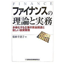 ファイナンスの理論と実務―多様化する企業の資金調達と新しい融資業務 [単行本]