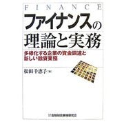 ファイナンスの理論と実務―多様化する企業の資金調達と新しい融資業務 [単行本]