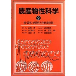 農産物性科学〈2〉音・電気・光特性と生化学特性 [単行本]