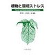 植物と環境ストレス [単行本]