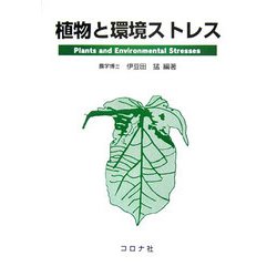 植物と環境ストレス [単行本]
