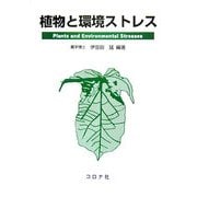 植物と環境ストレス [単行本]