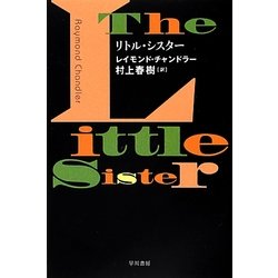 リトル・シスター(ハヤカワ・ミステリ文庫) [文庫]