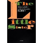 リトル・シスター(ハヤカワ・ミステリ文庫) [文庫]