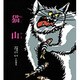 猫山（創作絵本 38） [絵本]