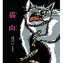 猫山（創作絵本 38） [絵本]
