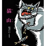 猫山（創作絵本 38） [絵本]