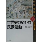 世界史のなかの民衆運動(民衆運動史―近世から近代へ〈5〉) [単行本]