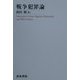 戦争犯罪論 [単行本]