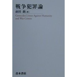 戦争犯罪論 [単行本]