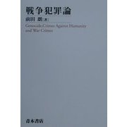 戦争犯罪論 [単行本]
