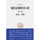 現代企業社会と法(現代法選書〈23〉) [全集叢書]