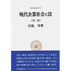 現代企業社会と法(現代法選書〈23〉) [全集叢書]