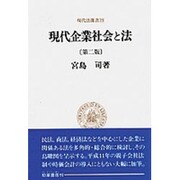 現代企業社会と法(現代法選書〈23〉) [全集叢書]