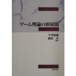 ゲーム理論の新展開 [単行本]