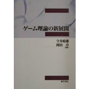 ゲーム理論の新展開 [単行本]