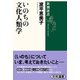 いのちの文化人類学(新潮選書) [全集叢書]