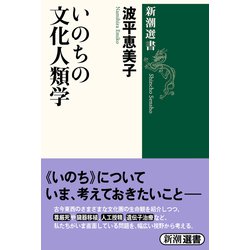 いのちの文化人類学(新潮選書) [全集叢書]