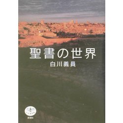 聖書の世界 増補・改訂版 (とんぼの本) [全集叢書]