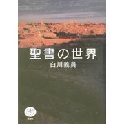 聖書の世界 増補・改訂版 (とんぼの本) [全集叢書]