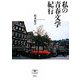 私の青春文学紀行(とんぼの本) [全集叢書]
