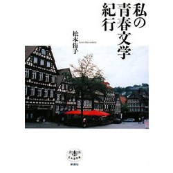 私の青春文学紀行(とんぼの本) [全集叢書]