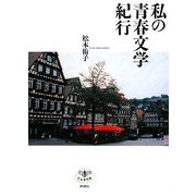 私の青春文学紀行(とんぼの本) [全集叢書]