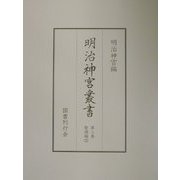 明治神宮叢書〈第2巻〉聖徳編(2) [単行本]
