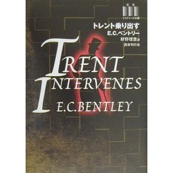 トレント乗り出す(ミステリーの本棚) [全集叢書]