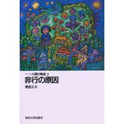 非行の原因(シリーズ人間の発達〈2〉) [全集叢書]