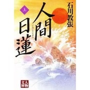 人間日蓮〈上〉(人物文庫) [文庫]