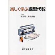 楽しく学ぶ線型代数 [単行本]